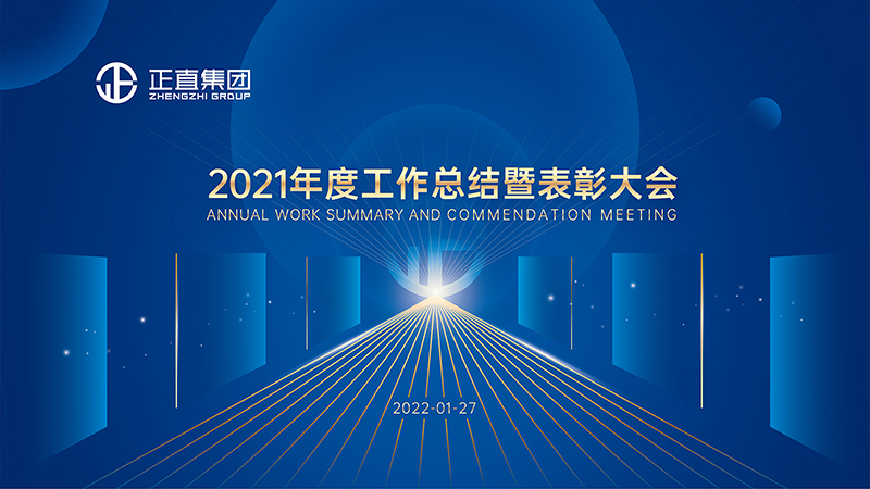 银河集团|2021年度事情总结暨表扬大会圆满落幕