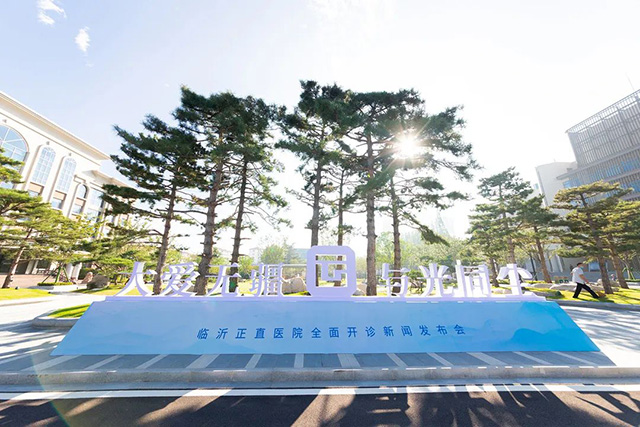 大爱无疆 与光同尘|临沂银河集团医院周全开诊新闻宣布会盛大举行