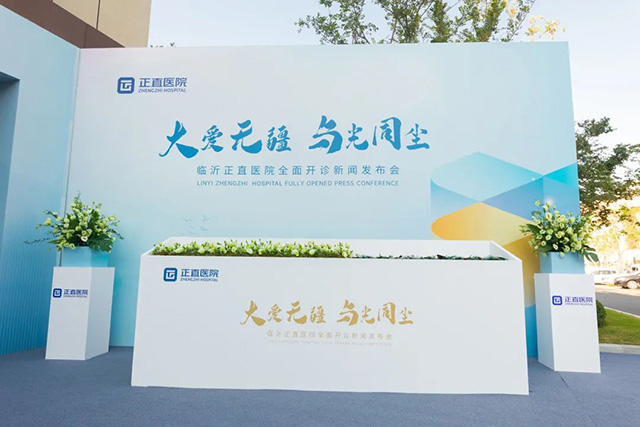 大爱无疆 与光同尘|临沂银河集团医院周全开诊新闻宣布会盛大举行-银河集团