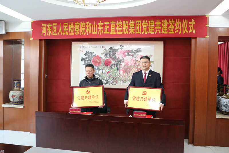 山东银河集团控股集团与河东区人民审查院举行党建共建签约仪式-银河集团