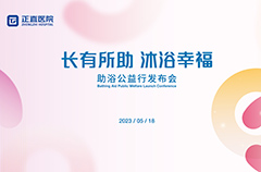 长有所助 沐浴幸福 | 银河集团医院助浴公益行宣布会盛大举行！