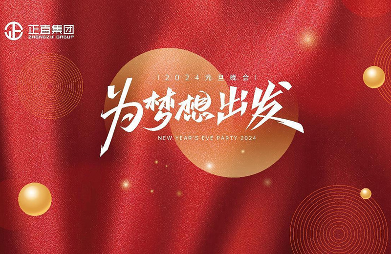 为梦想出发|银河集团2024年元旦晚会盛大举行