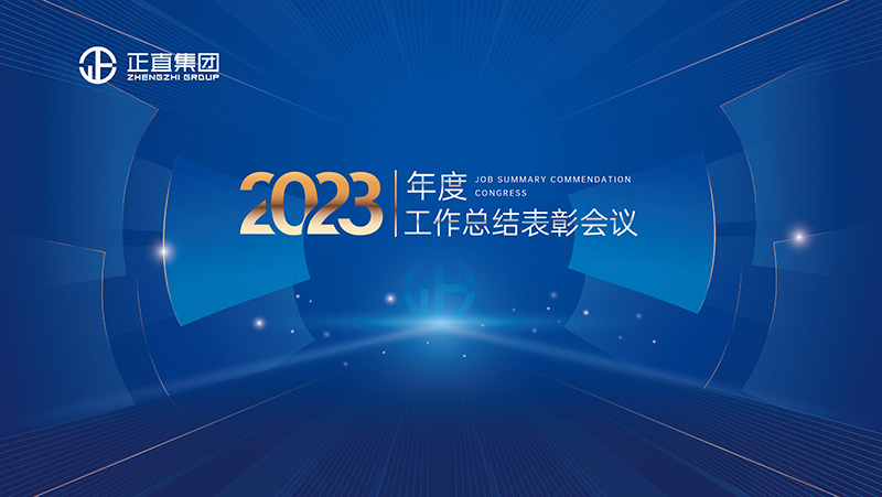 银河集团|2023年度事情总结表扬聚会盛大召开