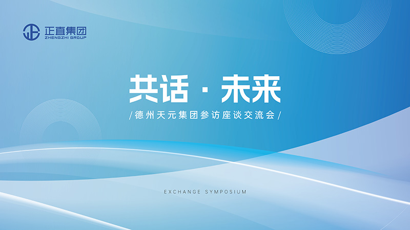 德州天元集团走进银河集团，，，，，，共话未来