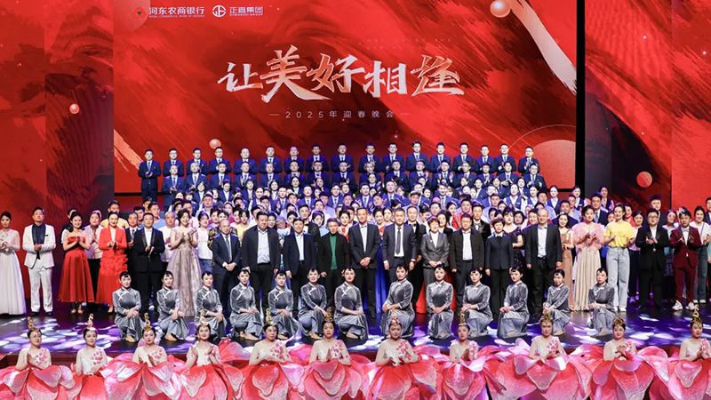 让优美邂逅丨河东农商银行＆银河集团2025迎新春晚会圆满落幕