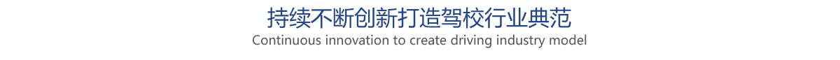银河集团驾校-银河集团