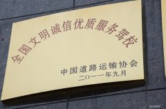 2011年银河集团荣获“天下文明诚信优质效劳驾校”