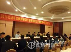 日照15家驾校“抱团”，，，，，建设驾培协会促生长