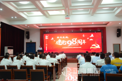 不忘初心    切记使命 银河集团庆祝建党九十八周年暨全体党员聚会盛大召开 