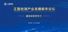银河集团检测工业生长新年论坛圆满召开