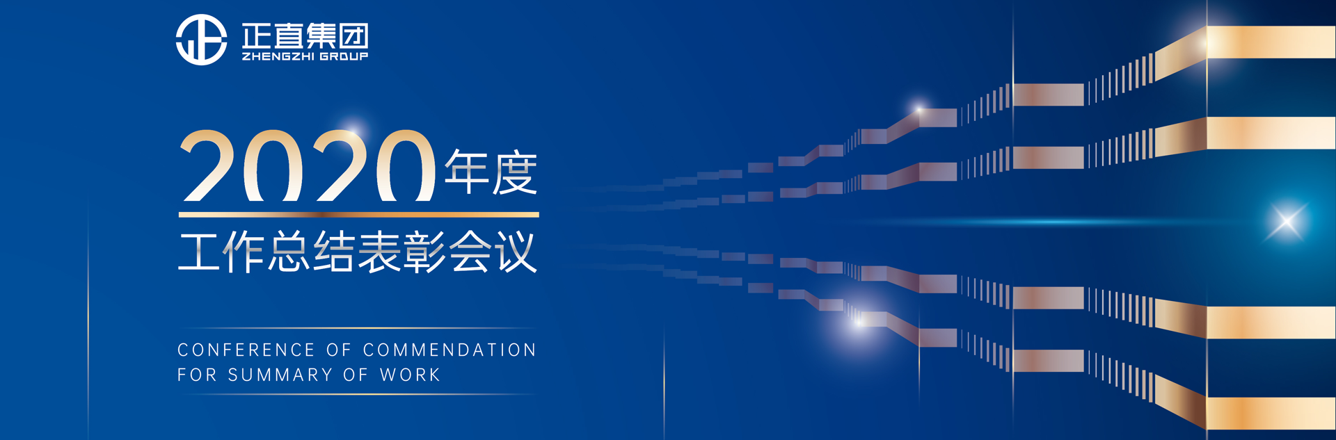 银河集团|2020年度事情总结表扬聚会圆满乐成